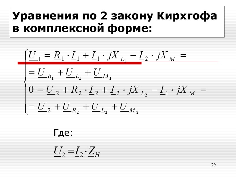 28 Уравнения по 2 закону Кирхгофа  в комплексной форме:    